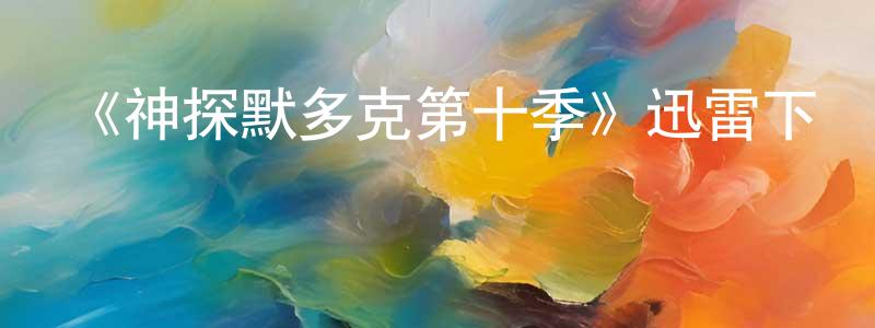 阿甫的個人影視圈,《神探默多克第十季》迅雷下載/在線觀看-犯罪歷史-美劇天堂
